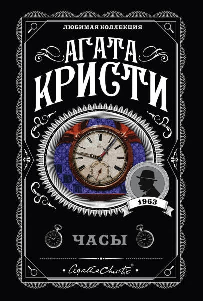 

Часы / Агата Кристи /