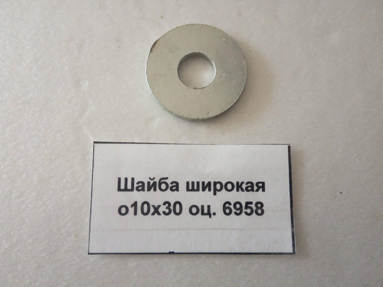 

Шайба широкая о10х30 оц. 6958