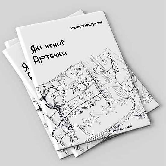 

Які вони Артбуки Вікторія Назаревич