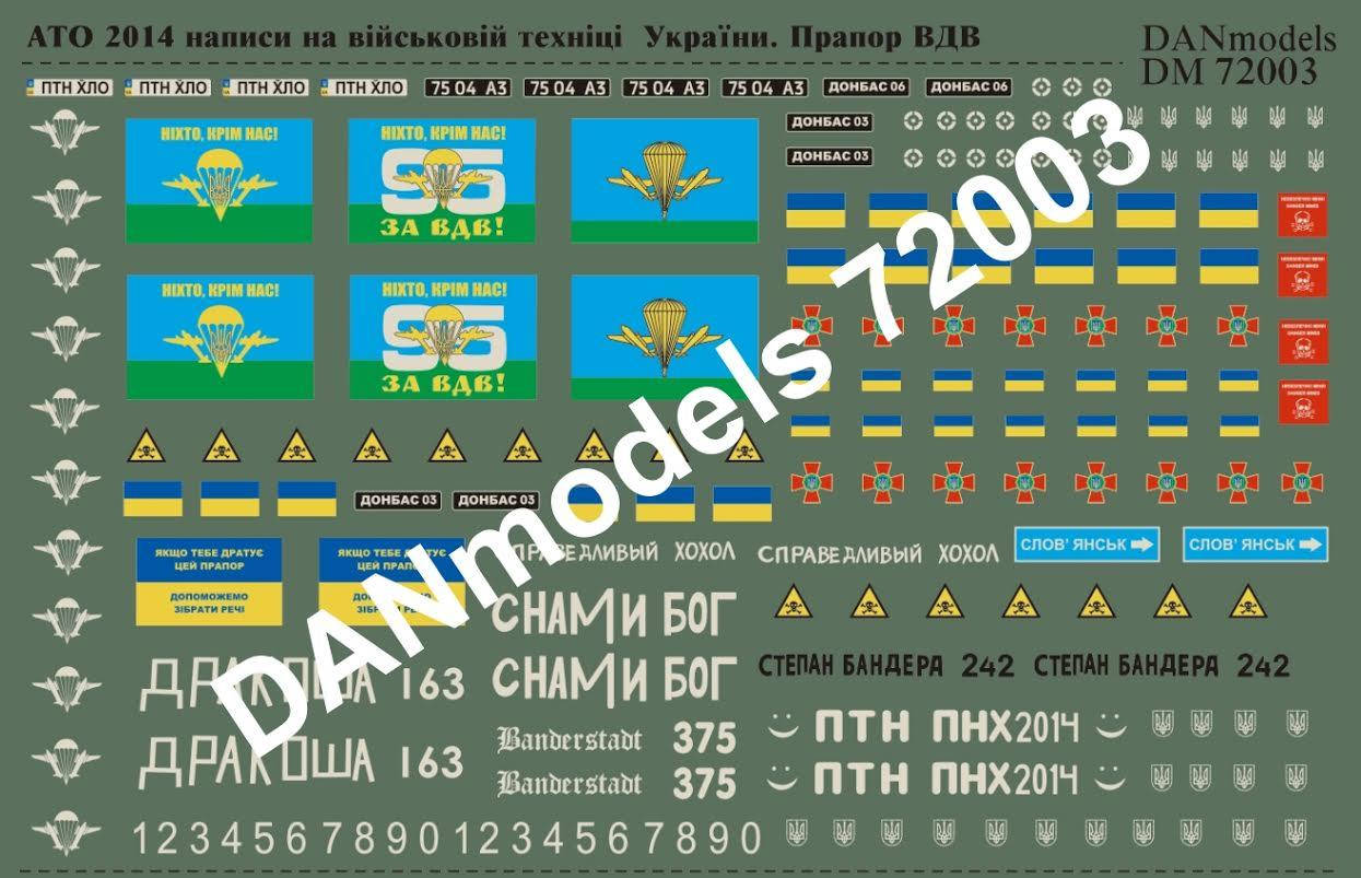 

Декали для сборных моделей. АТО 2014-2015гг. 1/72 DANMODELS DM72003