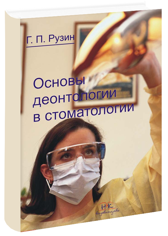 

Основы деонтологии в стоматологии. Рузин Г. П.