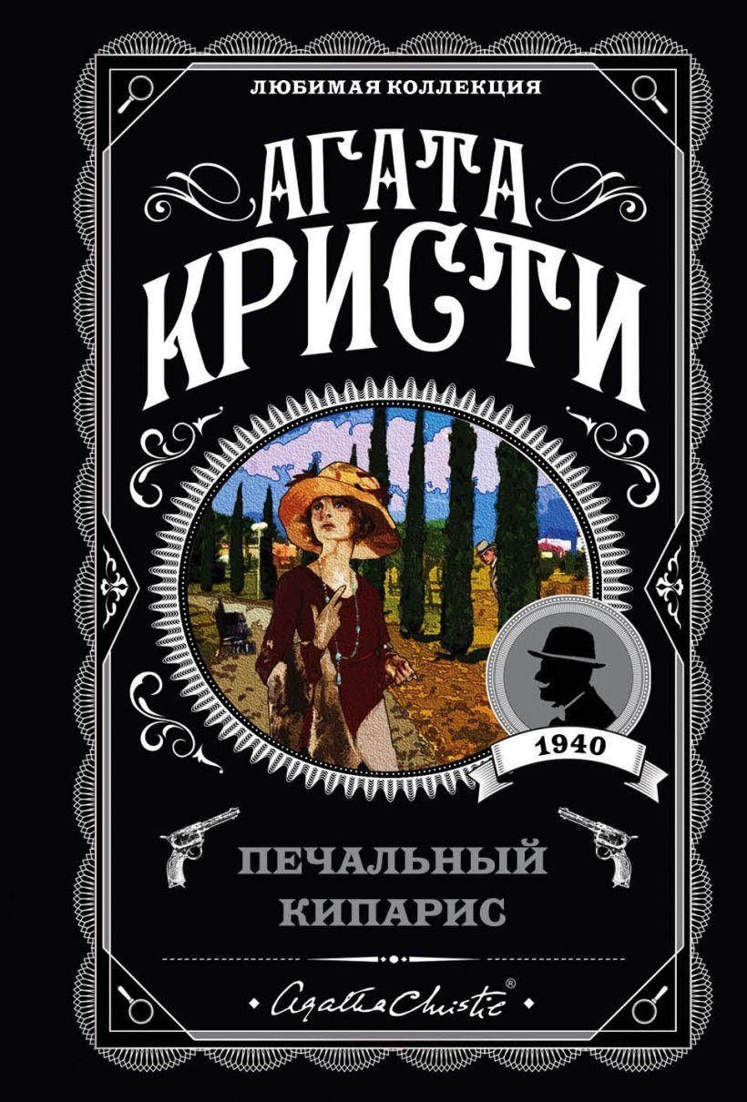 

Печальный кипарис. Агата Кристи. (покет). Любимая коллекция