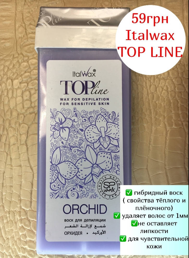 

Воск для депиляции в картридже топ-формула "Орхидея" ItalWax Top Line Orchid