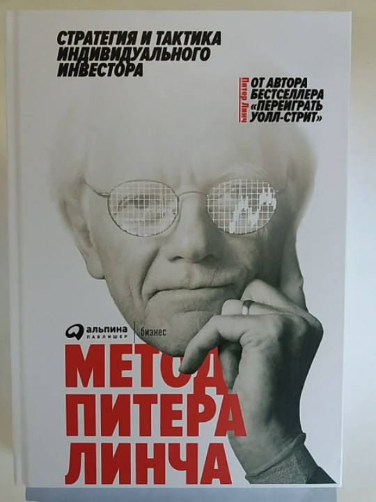

Метод Питера Линча. Стратегия и тактика индивидуального инвестора