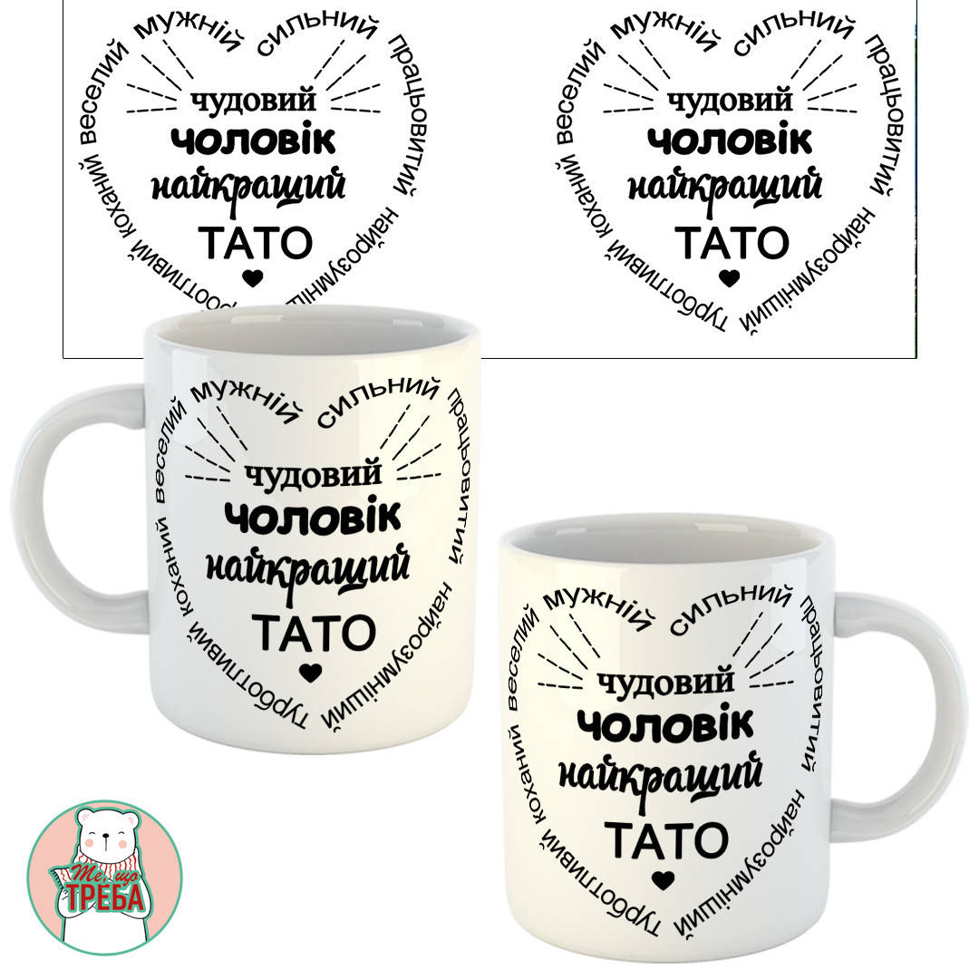 

Горнятко / чашка "Чудовий чоловік, найкращий тато"
