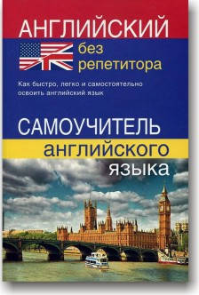 

Английский без репетитора. Самоучитель английского языка