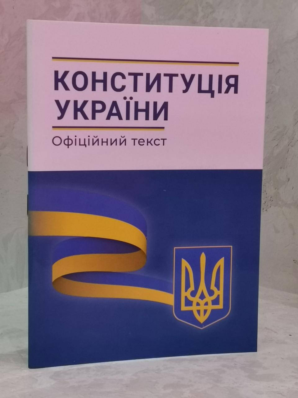 

Конституція України. Офіційний текст
