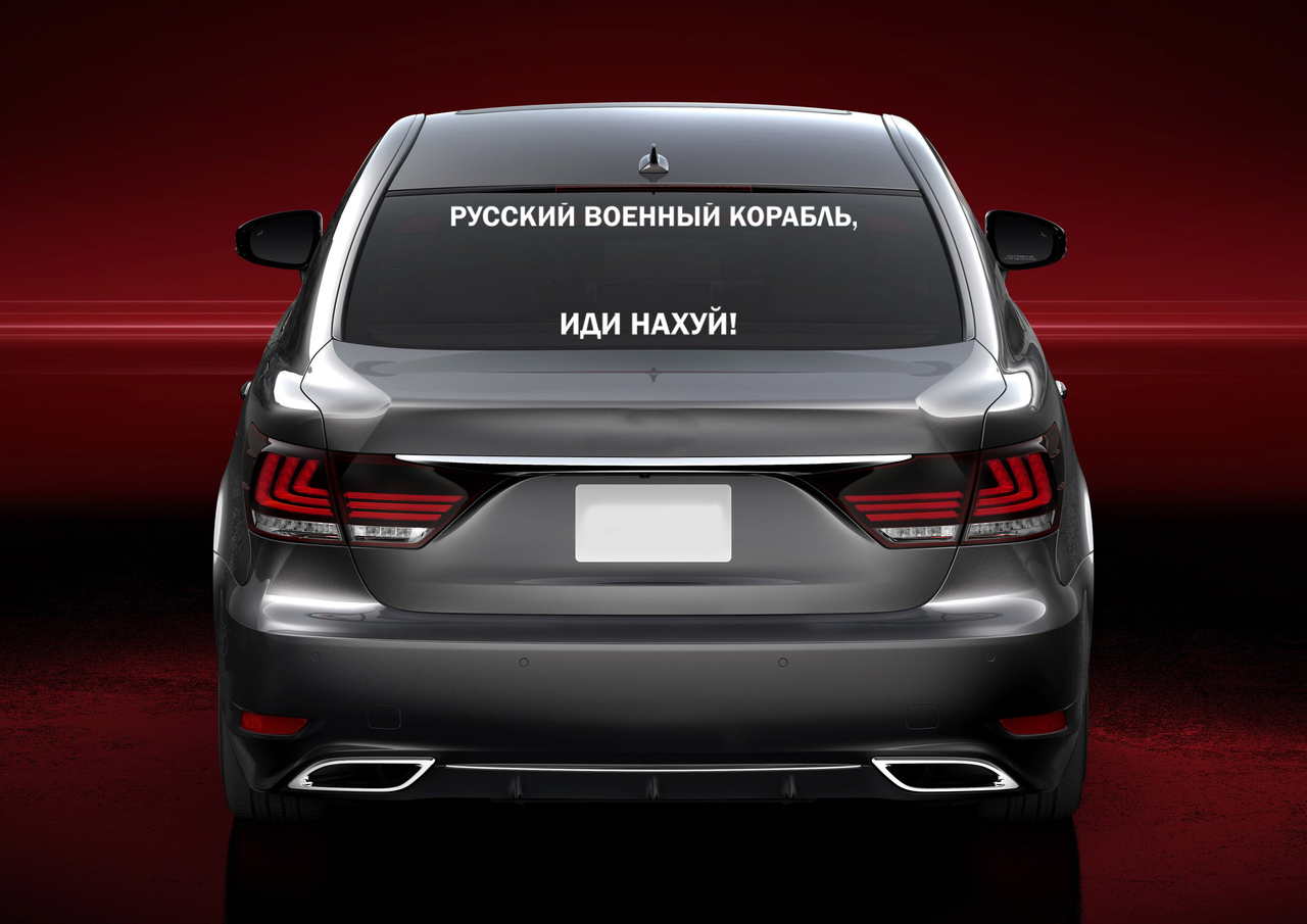 

Наклейка на автомобиль Русский военный корабль, иди на 50 см NA 01.047, Разные цвета