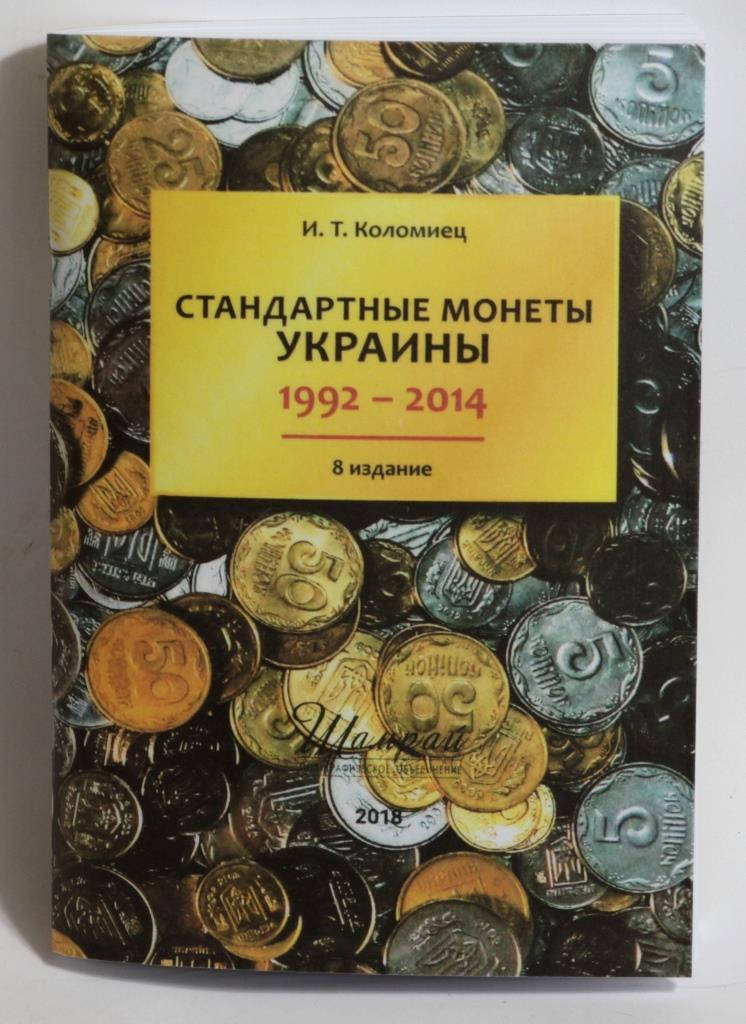 

Каталог "Стандартные монеты Украины 1992-2014 г." Коломиец 8-издание Репринт