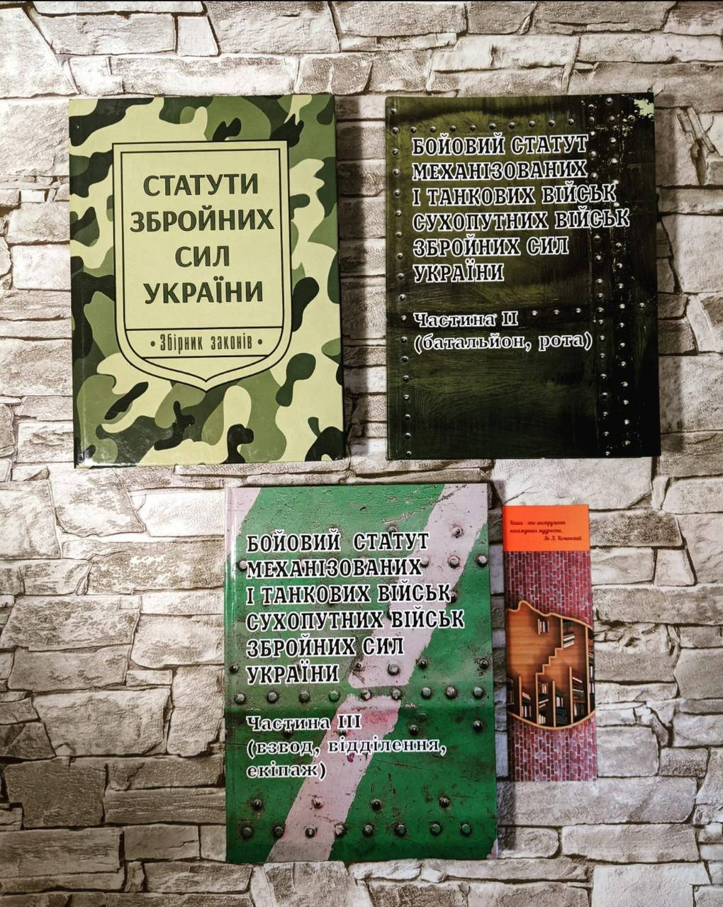 

Набор книг "Бойовий статут механізованих і танкових військ ЗСУ" ІІ-ІІІ, "Статути ЗС України"