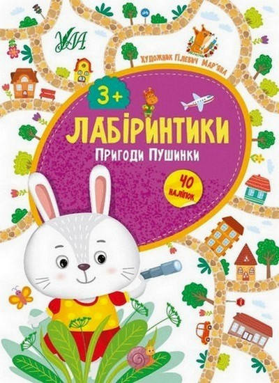 

Лабіринтики: ПРИГОДИ ПУШИНКИ Укр (Ула)