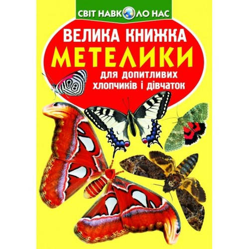 

Енциклопедія.Велика книжка А3: Метелики (у) КБ