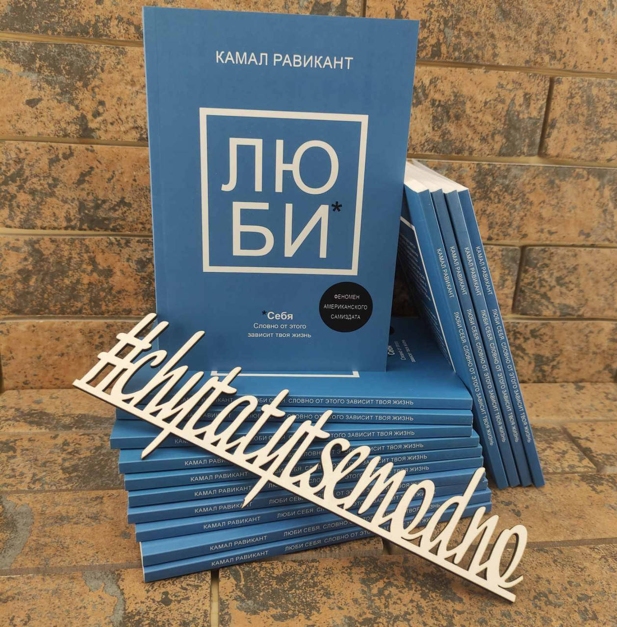 

Люби себя. Словно от этого зависит твоя жизнь Камаль Равикант