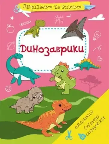 

Вырезаем и клеим. Динозаврики. 71517 Crystal Book