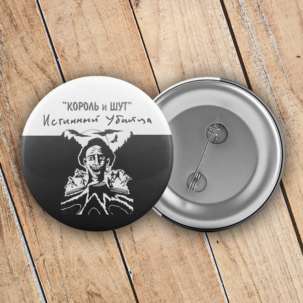 

Значок Король и Шут 10