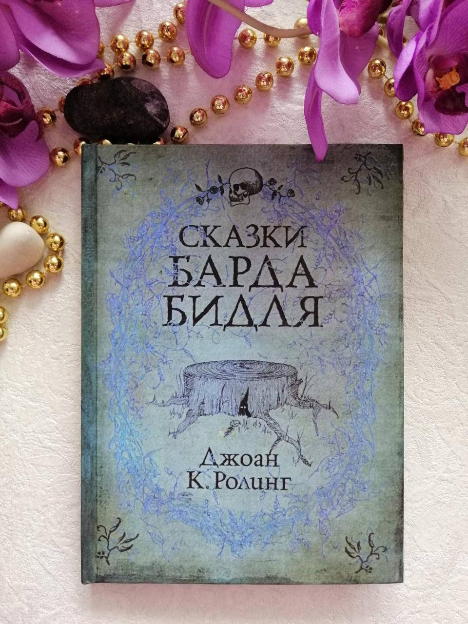 

Книга "Сказки Барда Бидля" Джоан К. Ролинг