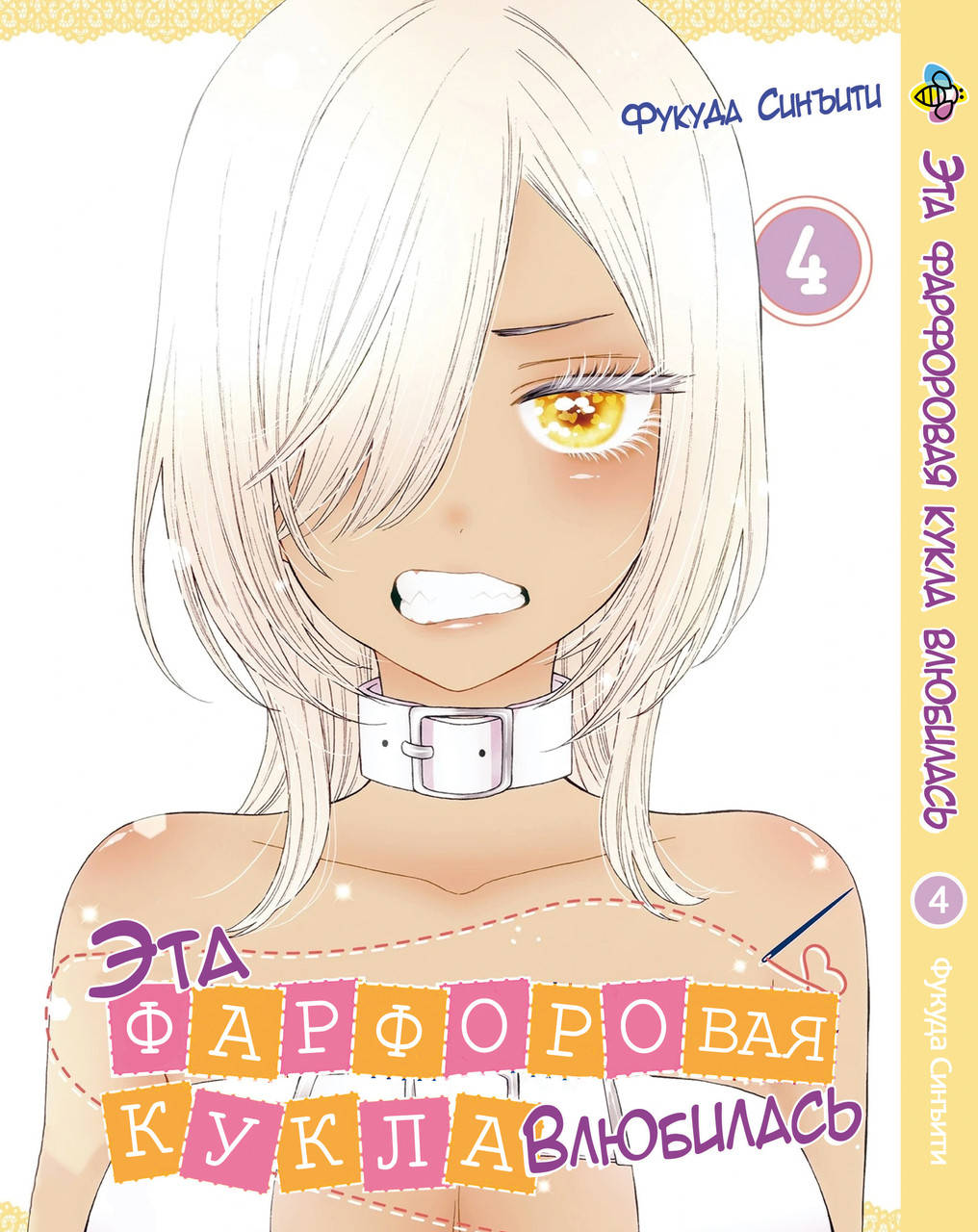 

Манга Bee's Print Эта фарфоровая кукла влюбилась The dress-up doll that fell in love Том 04 BP TDD 04