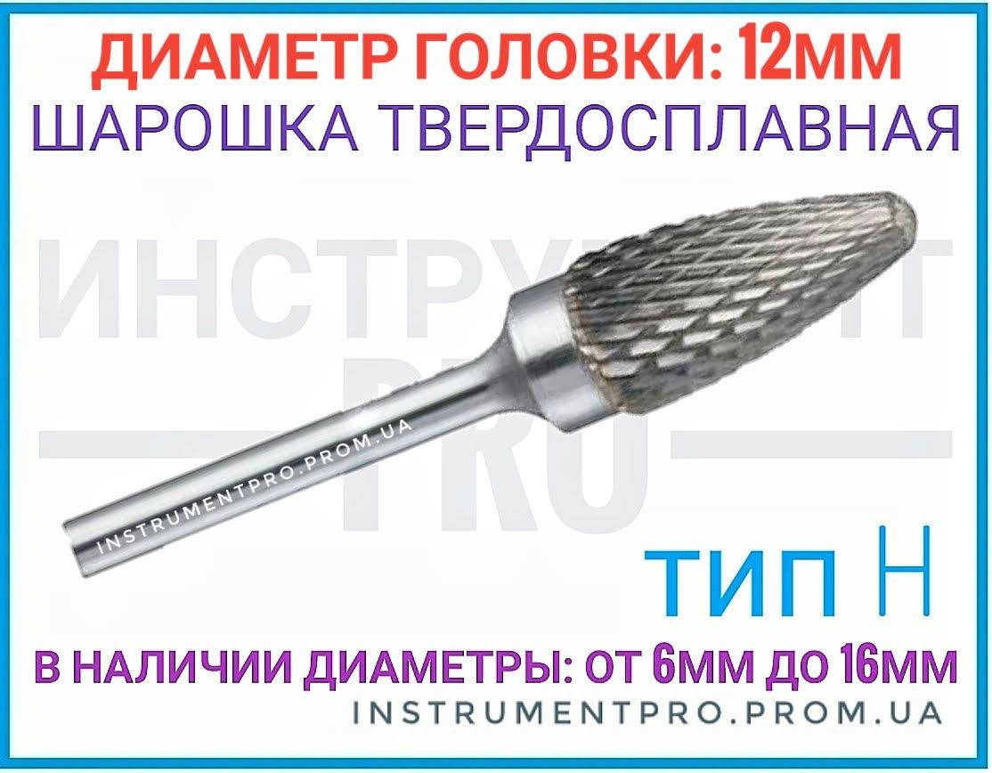 

Борфреза по металлу 12мм (шарошка) тип H