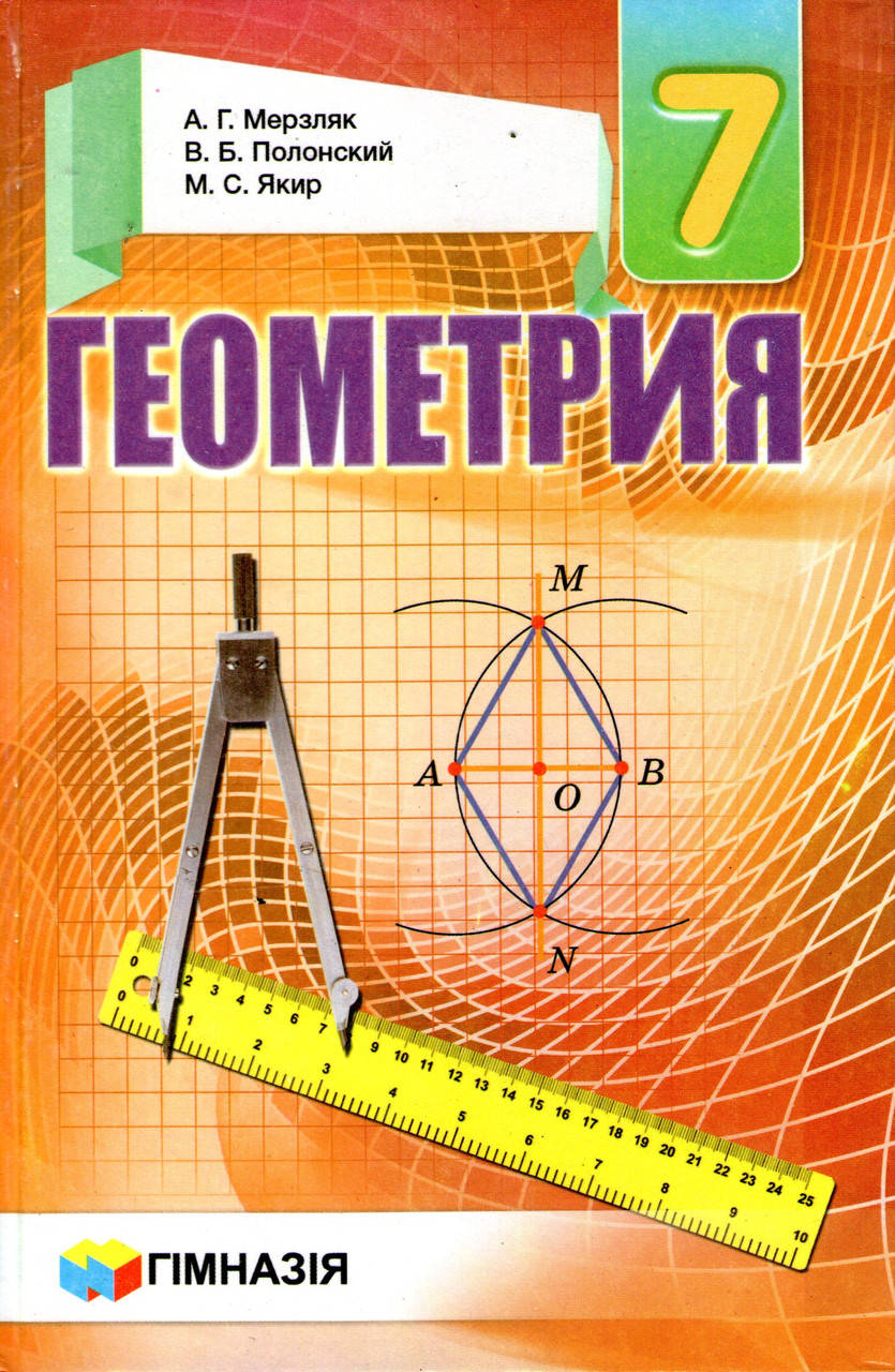 

Геометрия 7 класс. А. Г. Мерзляк, В. Б. Полонский, М. С. Якир.