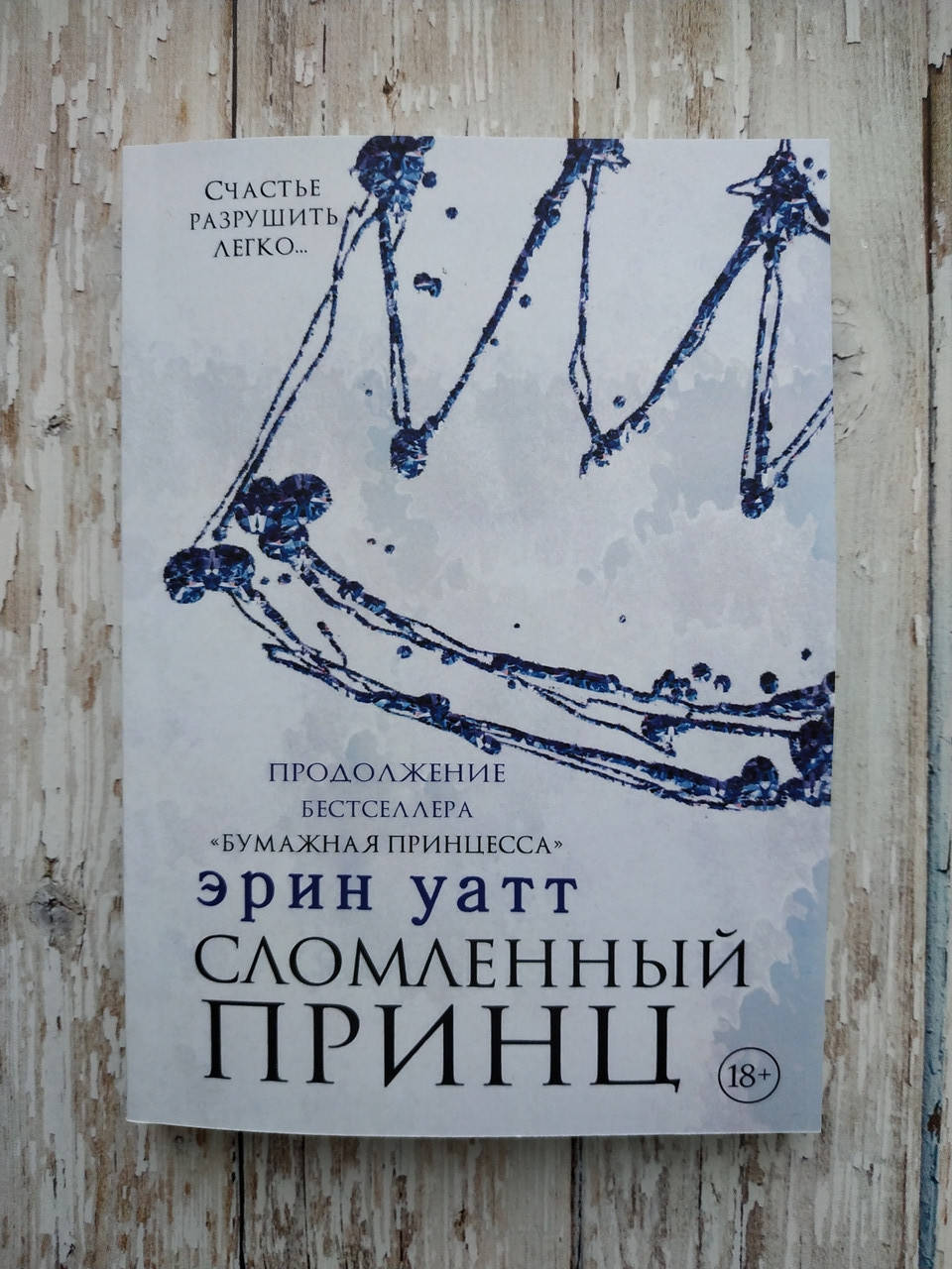

Сломленный принц. Цикл Семья Роялов. #2 Эрин Уатт