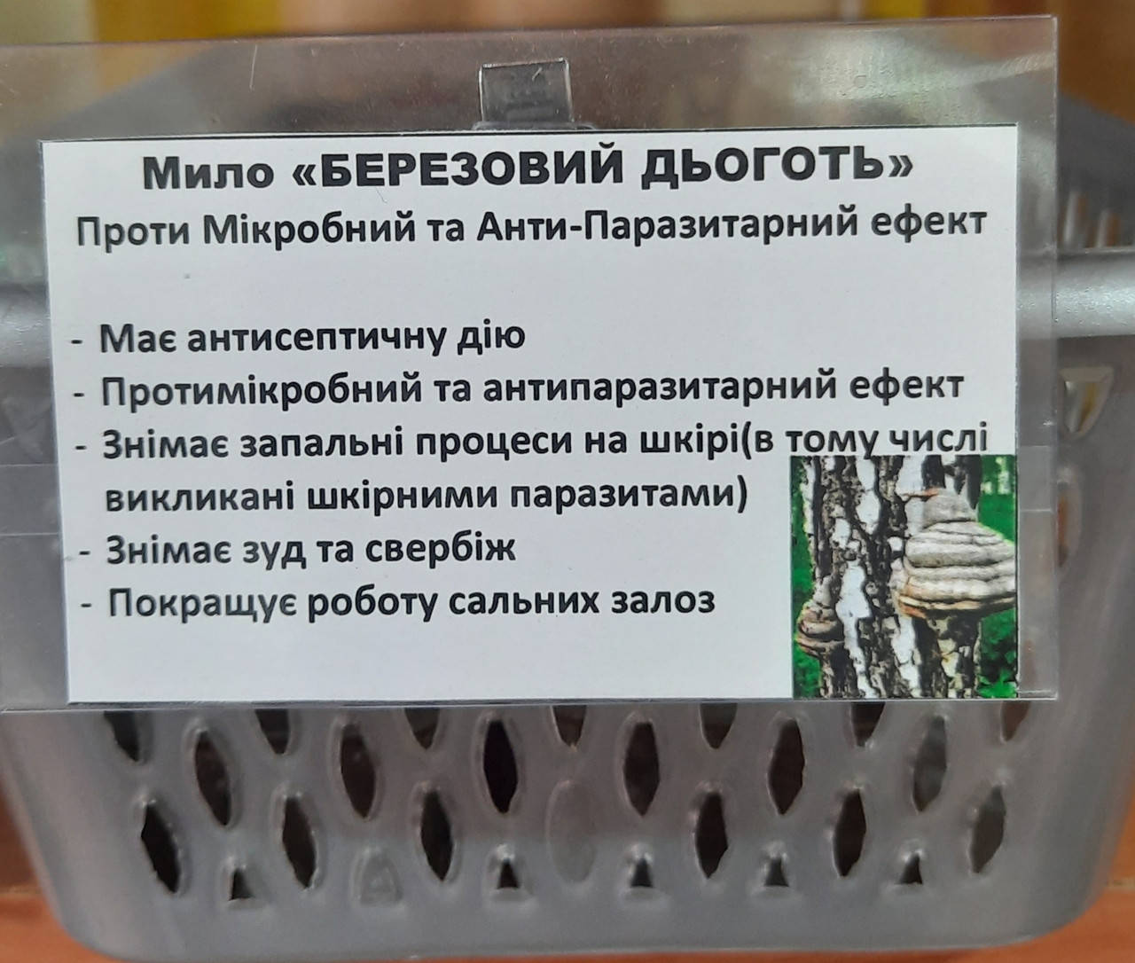

Лечебное мыло " ДЕГТЯРНОЕ 7% ", содержит березовый дёготь и отвар трав