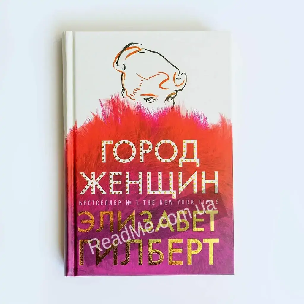 

Книга Город женщин (твердый переплет). Гилберт Элизабет