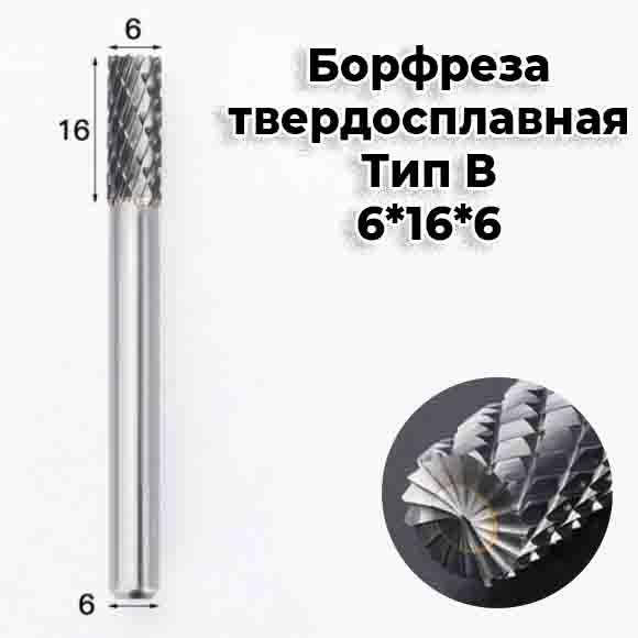 

Борфреза по металлу твердосплавная 6мм Тип B хвостовик 6мм