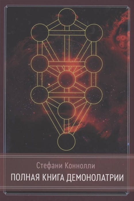 

Полная Книга Демонолатрии. Коннолли С.