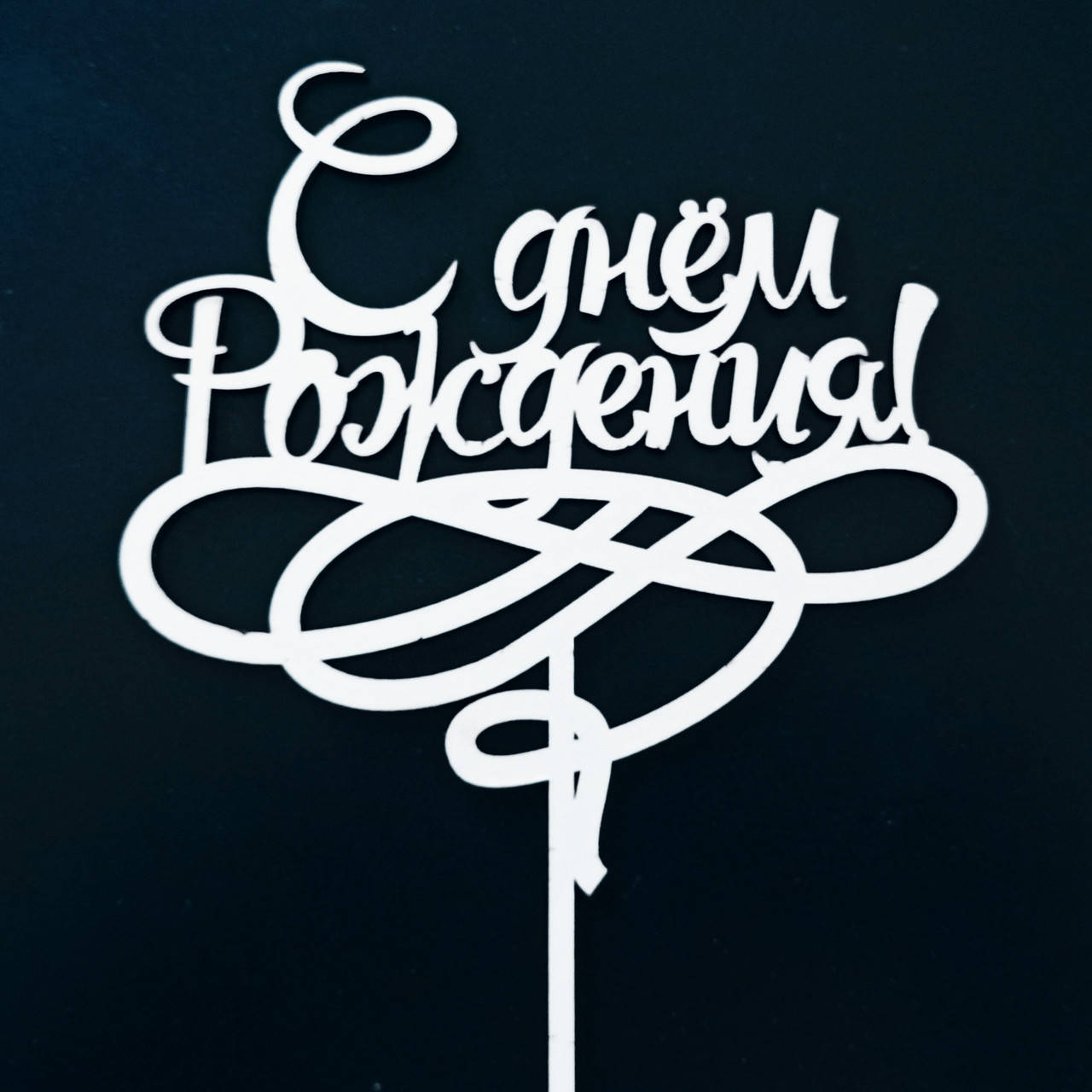 

Топпер (фигурка на торт) надпись "С Днём Рождения" , для тортика. Из белого ДВП