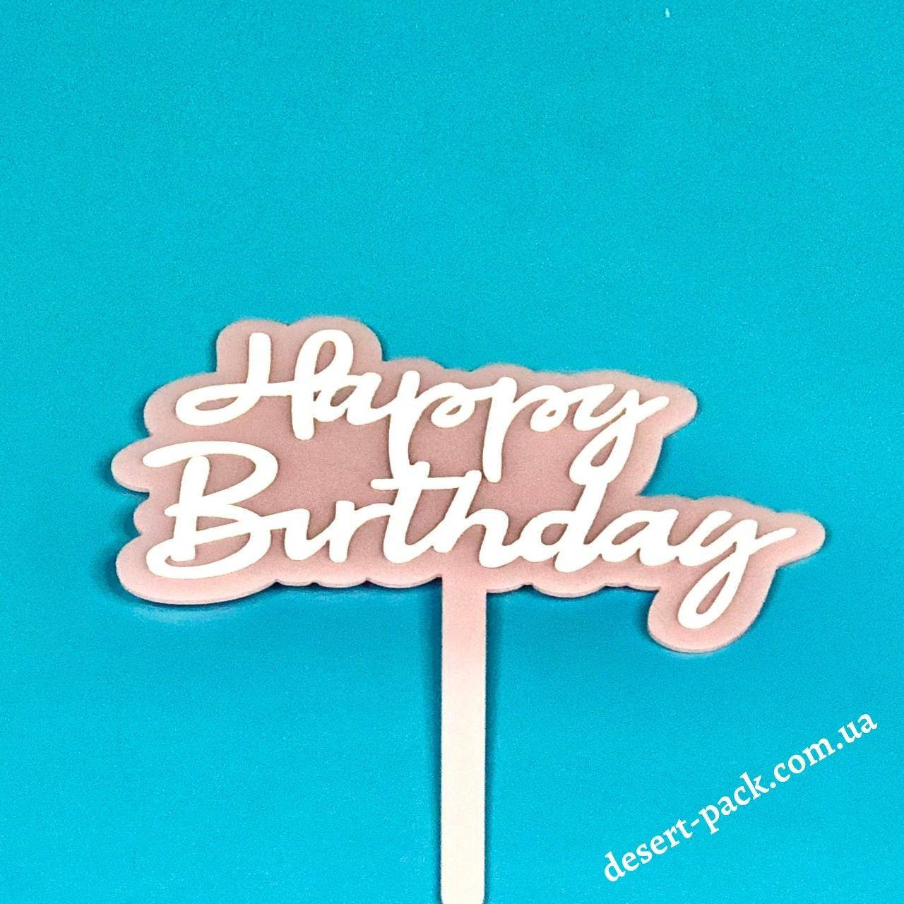 

Акриловый топпер в торт "Happy birthday " (↔ 11 см) ТЕМА 7