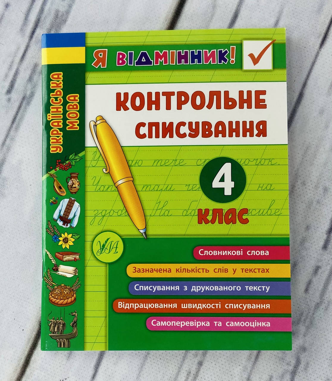 

Я отличник! Контрольное списывание 4 класс (укр. язык) Ула Украина
