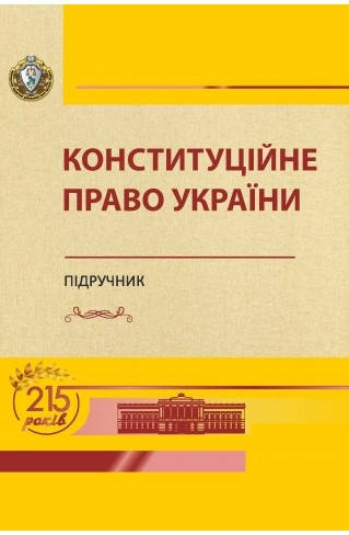 

Конституційне право України
