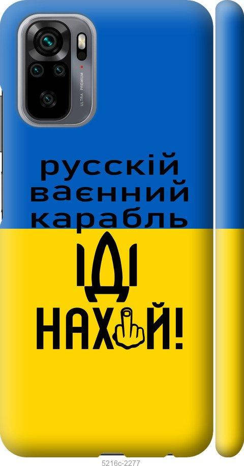 

На Xiaomi Redmi Note 10 Русский военный корабль иди на "5216c-2277-57583", Голубой