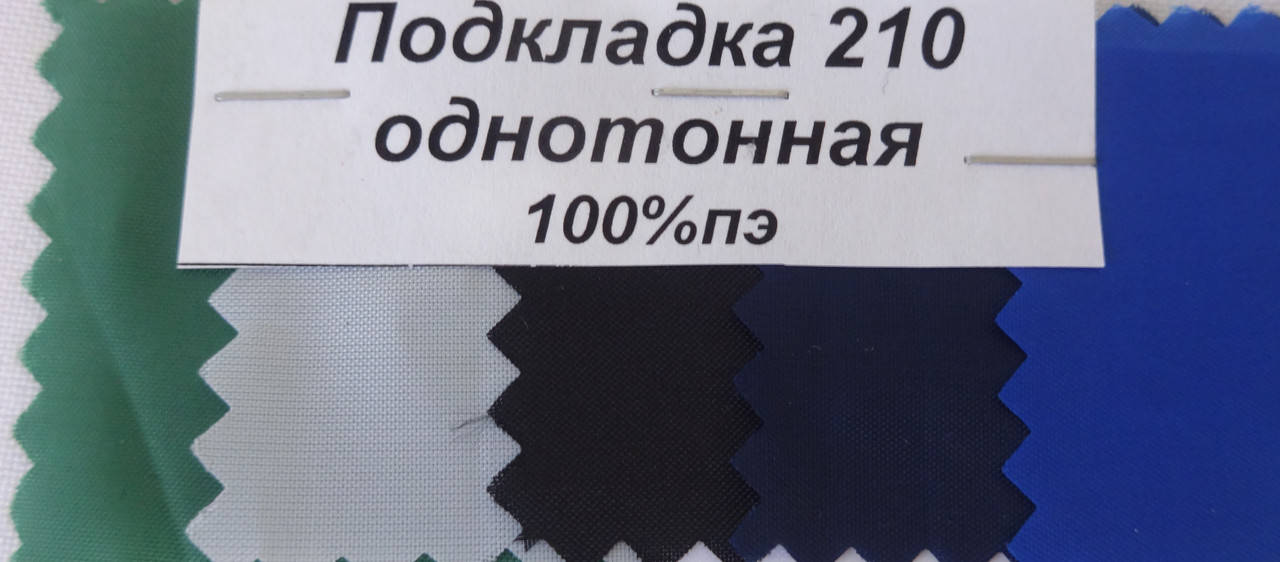 

Ткань подкладочная 210, Разные цвета