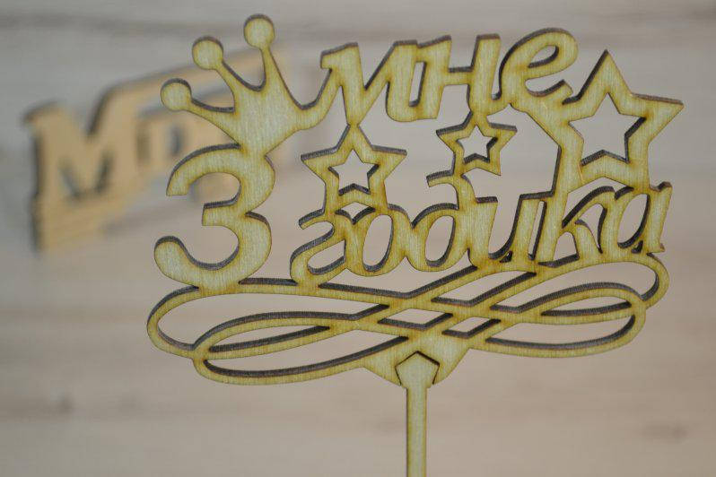 

Топпер для торта. 3 годика