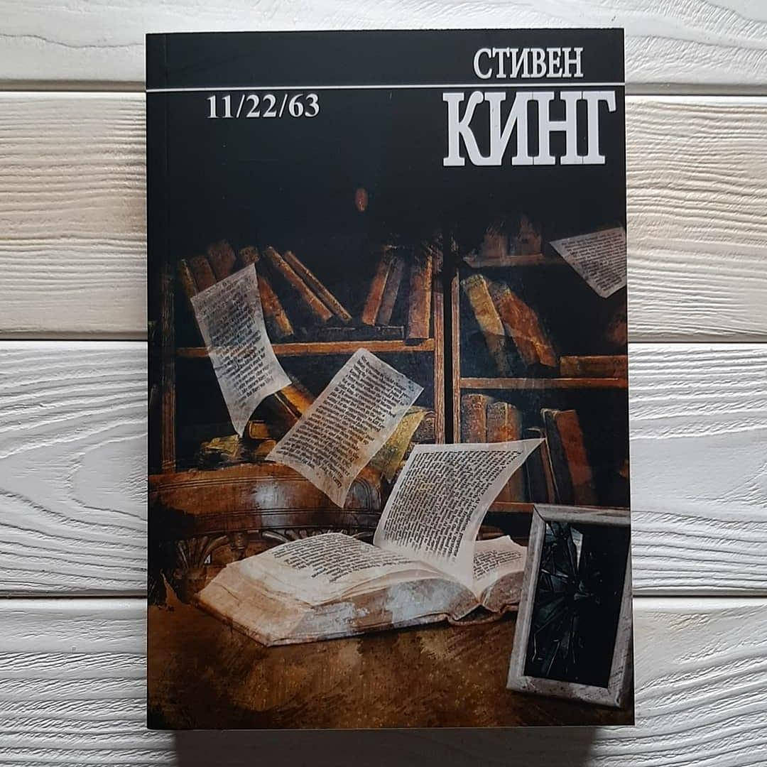 

Книга,Стивен Кинг - 11/22/63
