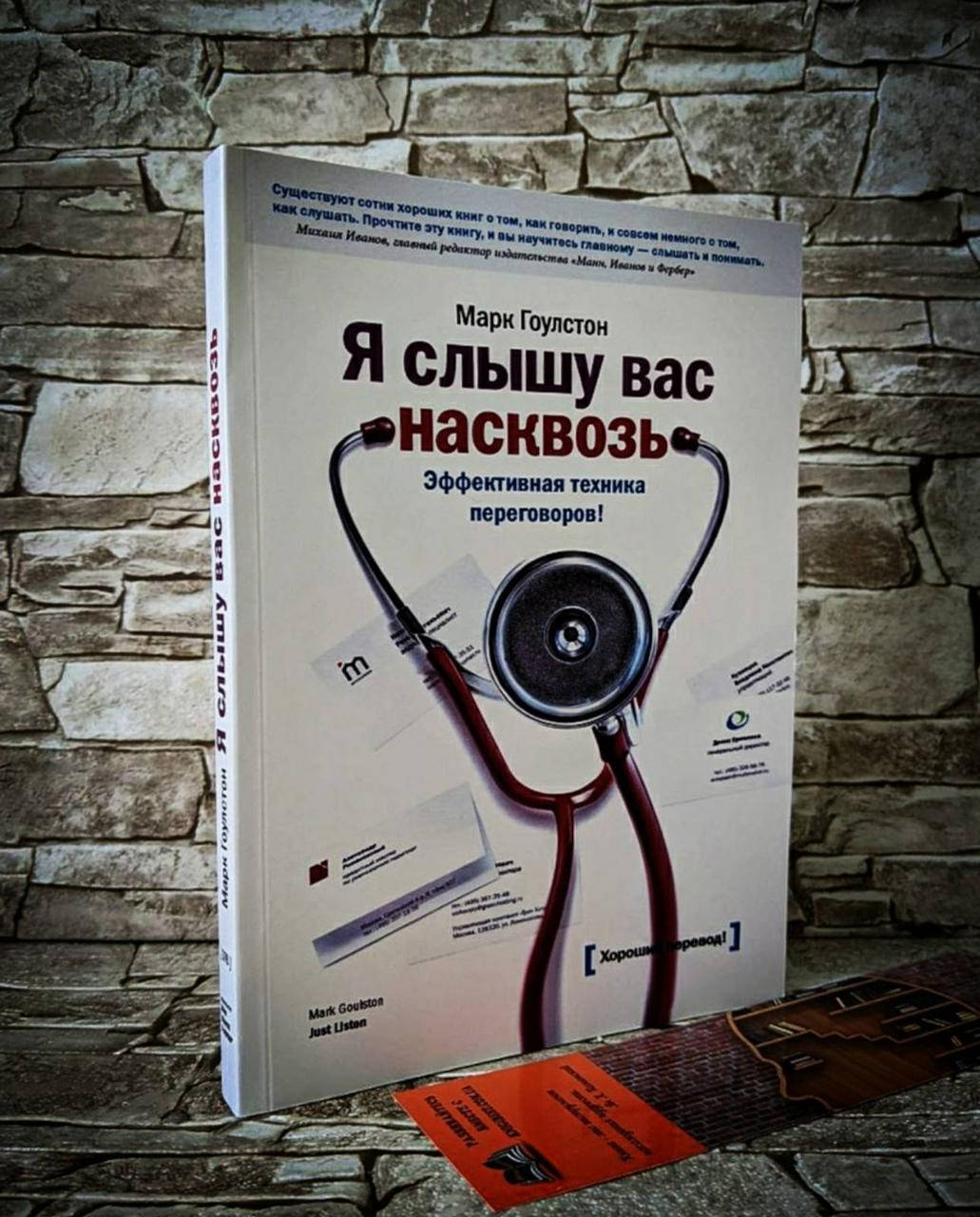 

Книга "Я слышу вас насквозь" Эффективная техника переговоров Марк Гоулстон​​​​​​​