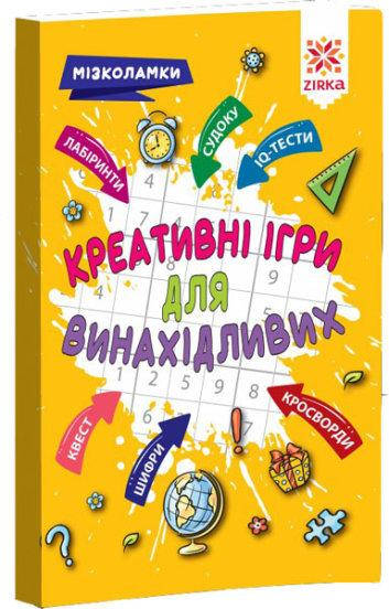

Креативные игры для изобретательных. Мизколамки (у)