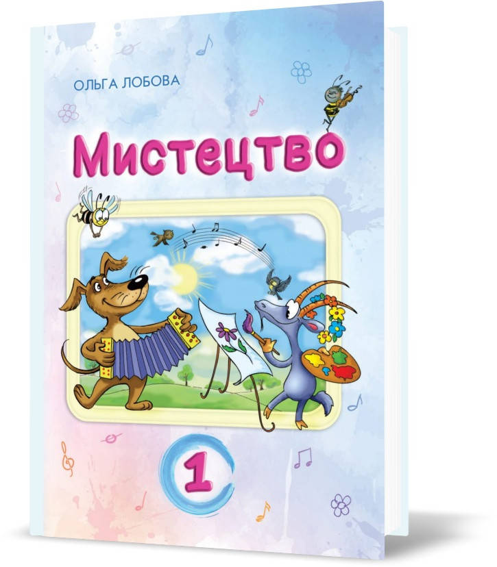 

РОЗПРОДАЖ! 1 клас НУШ. Мистецтво. Підручник (О.В. Лобова), Школяр