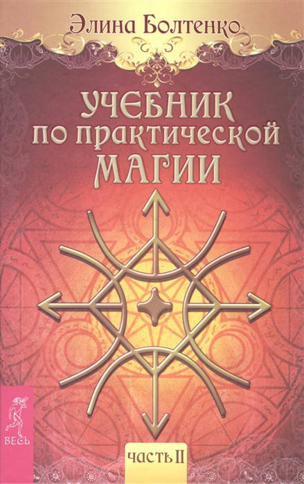 

Учебник по практической магии. Часть II | Болтенко Э.