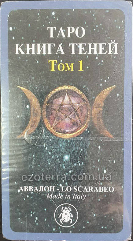 

Карты Таро Книга Теней. Как вверху. 1 Том — The Book of Shadows Tarot (оригинал)