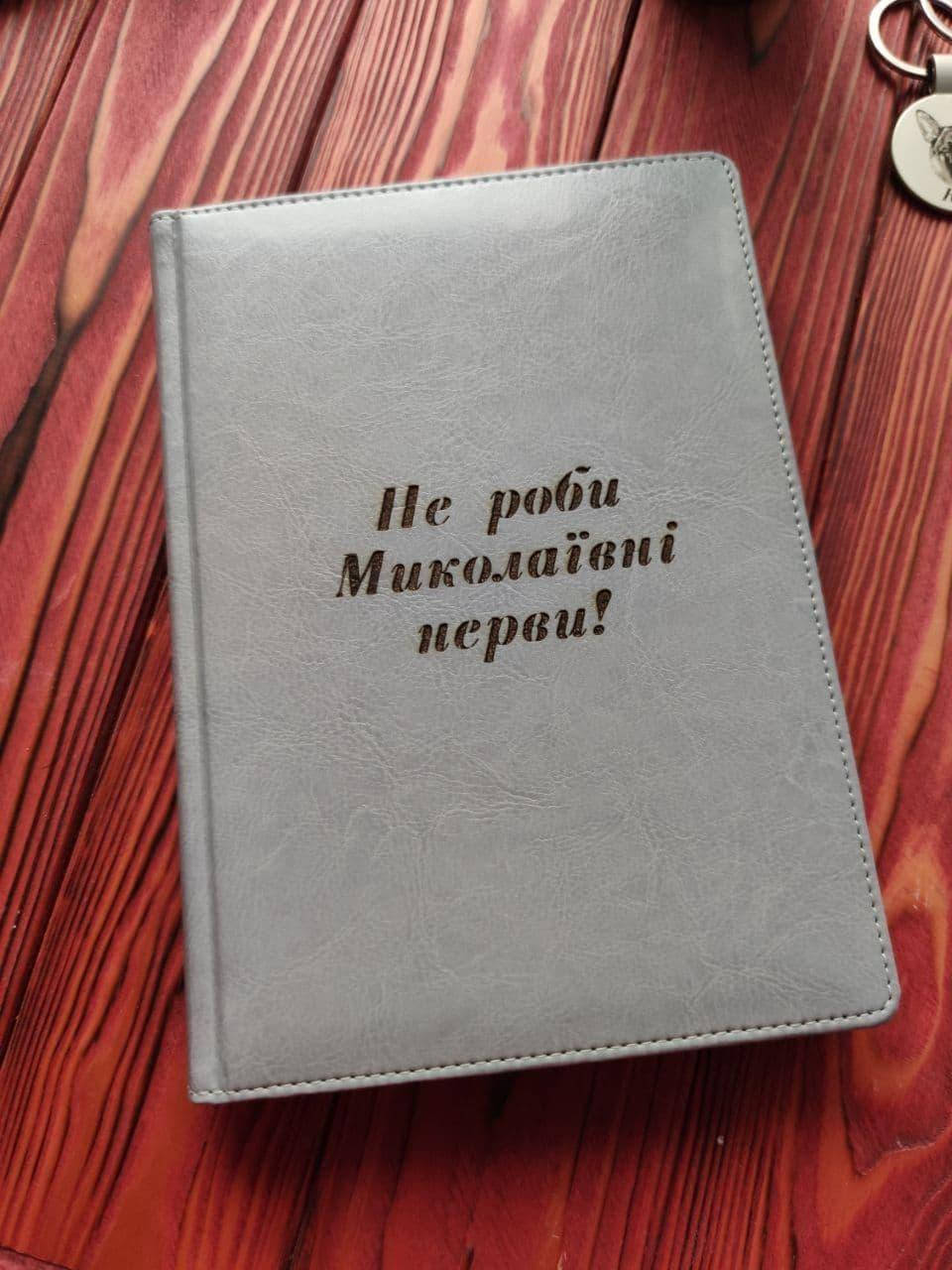 

БЛОКНОТ НЕДАТИРОВАННЫЙ С ГРАВИРОВКОЙ ПОД ЗАКАЗ ПОДАРОК МАМЕ НА ДЕНЬ МАТЕРИ