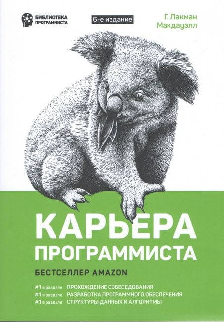 

Карьера программиста. 6-е издание. Лакман Макдауэлл Г.