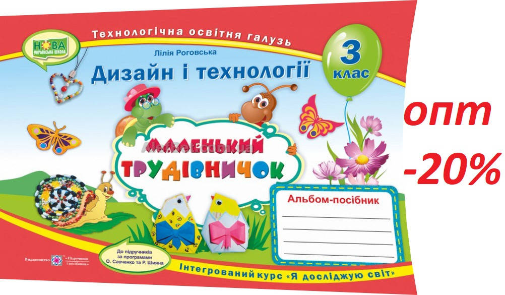 

3 клас / Дизайн і технології. Альбом-посібник Маленький трудівничок НУШ / Роговська / ПІП