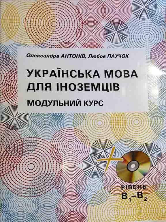 

Українська мова для іноземців. Модульний курс