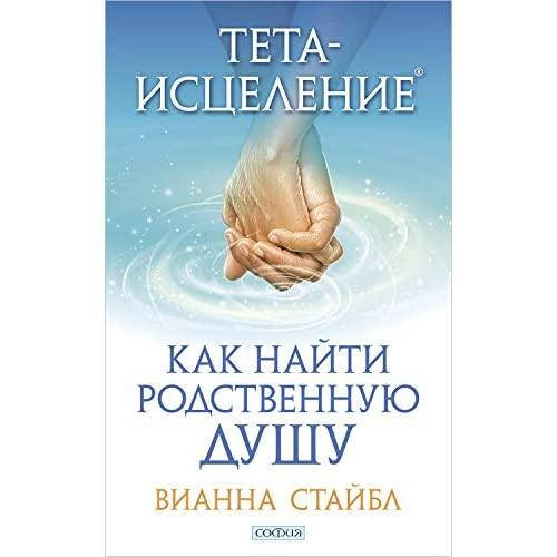 

Тета-исцеление: Как найти Родственную Душу - Стайбл