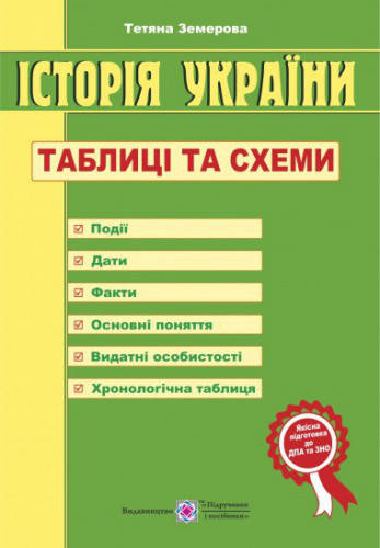 

Історія України. Таблиці та схеми. Земерова Т. Підручники і посібники