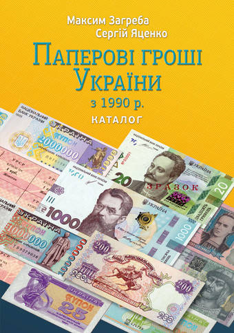 

Паперові гроші України з 1990 р.