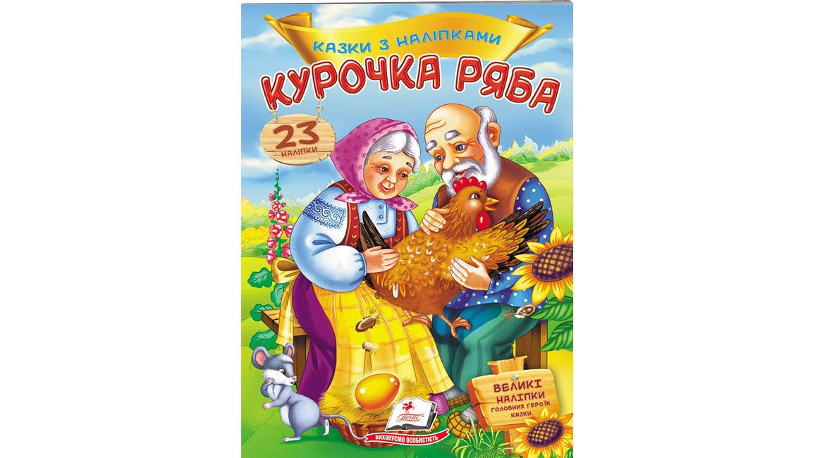 

Курочка Ряба. Казки з наліпками. 30 наліпок