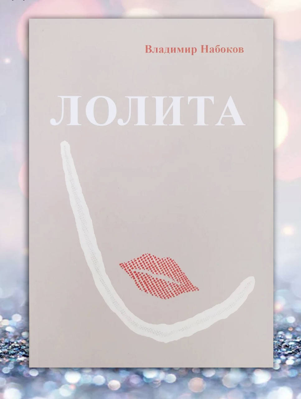 

Книга " Лолита " Владимир Набоков